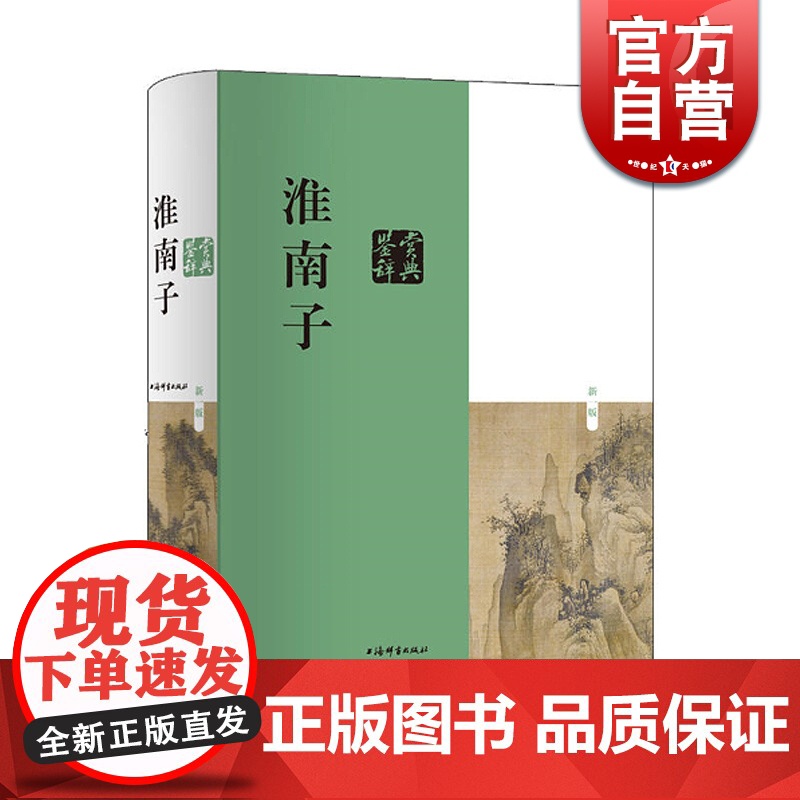 淮南子鉴赏辞典(新一版) 鉴赏辞典品牌再续新推古典经典系列 刘康德 编 刘安 著 中国古代哲学 上海辞书出版社
