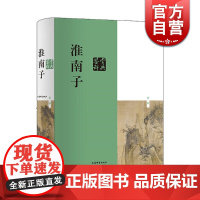 淮南子鉴赏辞典(新一版) 鉴赏辞典品牌再续新推古典经典系列 刘康德 编 刘安 著 中国古代哲学 上海辞书出版社