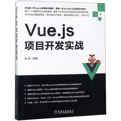 醉染图书Vue.js项目开发实战9787111605294