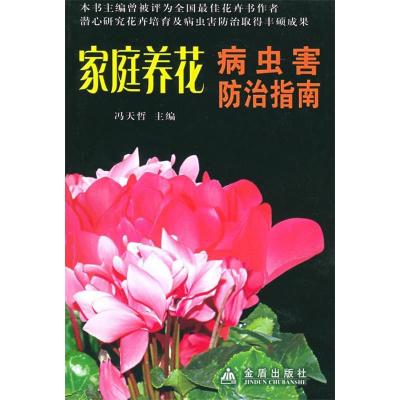 正版新书]家庭养花病虫害防治指南冯天哲 主编,唐广凡,舒贵 编