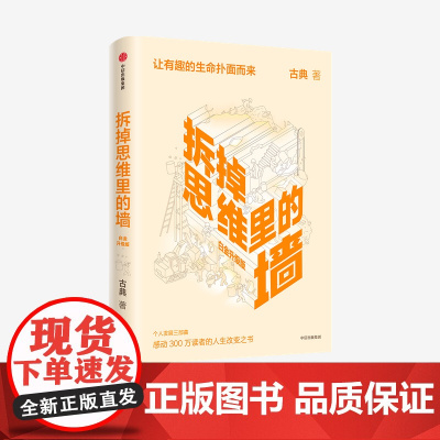 中信正版 拆掉思维里的墙 白金升级版 古典著 思维可拆墙