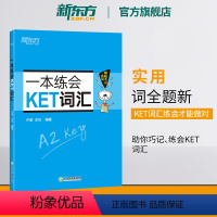 [正版]新东方一本练会KET词汇 ket对应朗思A2 剑桥通用英语复习资料 单词巧记速记小学英语必背核心单词书籍 英语