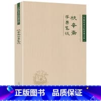 [正版]杭辛斋 学易笔谈 中国学术文化名著文库杭氏易学象数理论学易笔谈读易杂识易学七种书籍