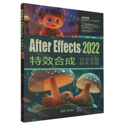 [N]After Effects2022特效合成完全实战技术手册(全彩印刷)-9787302641285