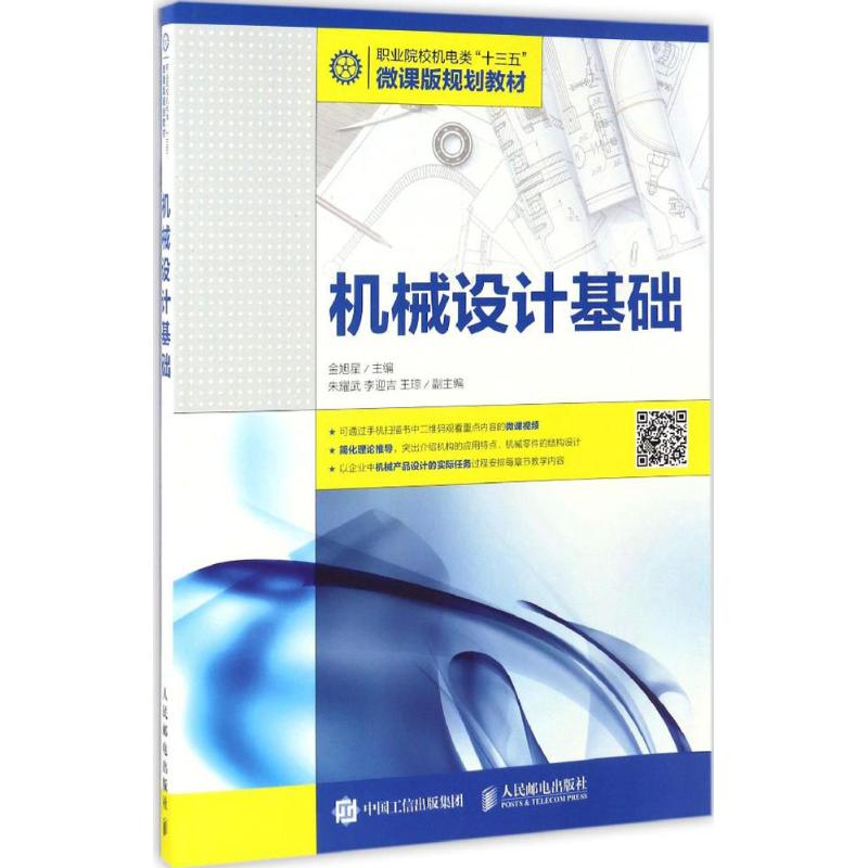 正版新书]机械设计基础金旭星 主编 著作9787115445964