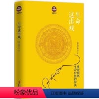 [正版]生命这出戏 希阿荣博堪布 著 中国哲学 社科 华文出版社