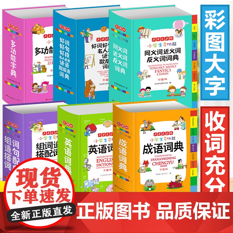 全套6册 字典小学生专用词典 多功能套装成语英语词典同义词近义词反义词大全组词造句词典谚语歇后语词典新华字典现代汉语词典
