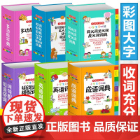 全套6册 字典小学生专用词典 多功能套装成语英语词典同义词近义词反义词大全组词造句词典谚语歇后语词典新华字典现代汉语词典