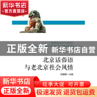 正版 北京话俗语与老北京社会风情 党静鹏主编 中国人民大学出版