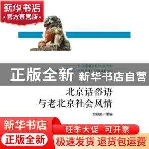 正版 北京话俗语与老北京社会风情 党静鹏主编 中国人民大学出版