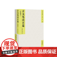 古文笔法百篇(经典本)