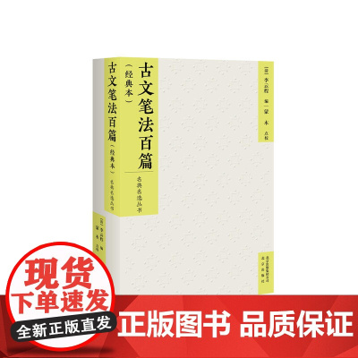 古文笔法百篇(经典本)