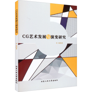 醉染图书CG艺术发展与演变研究9787563979349