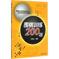 [M]围棋训练200题-9787500947363