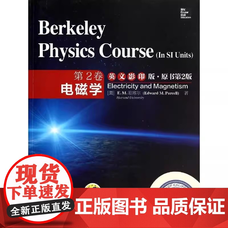 伯克利物理学教程(SI版) 第2卷 电磁学(翻译版•原书第3版)