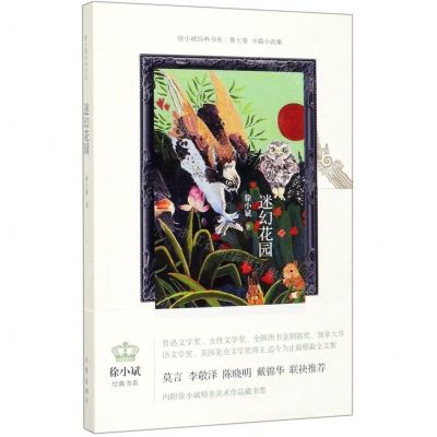 [N]迷幻花园/徐小斌经典书系-9787521206722