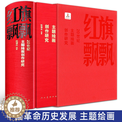[醉染正版]正版 红旗飘飘 20世纪主题绘画创作研究4000幅 陈履生编著 中国美术发展史 反映重大历史事件的美术作品创