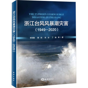 醉染图书浙江台风风暴潮灾害(1949-2020)9787521008227