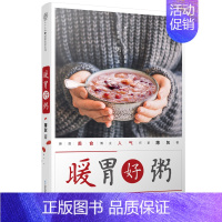 [正版]书书籍 暖胃好粥 养生熬粥食谱书 养生粥食谱大全 家用 家用美食书籍菜谱书籍菜谱书家常菜大全家常菜谱大全做法新手