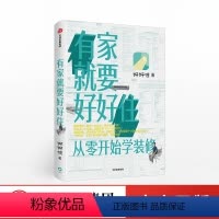 [正版]有家就要好好住 从零开始学装修 好好住著 室内设计书籍入门自学 装修指南小家越住越大 家居装修书籍 怦然心动的
