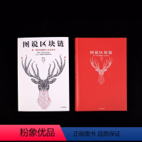 [正版]图说区块链 徐明星 区块链源码开发基本原理技术指南 一本书让你读懂区块链 区域经济理论类互联网金融货币书籍 出