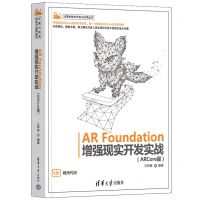 [N]AR Foundation增强现实开发实战(ARCore版)/计算机技术开发与应用丛书-9787302612186