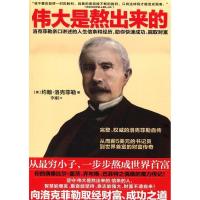 正版新书]伟大是熬出来的-洛克菲勒亲口讲述的人生信条和经历.助
