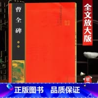 [正版] 汉隶曹全碑帖 名家墨宝选粹临帖放大版米字格 8开全文放大版彩印 附简体旁注 入门临摹练字初学 隶书入门毛笔字