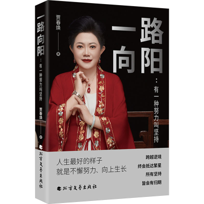 正版新书]一路向阳:有一种努力叫坚持贾春焕 著; 清泉静读 出