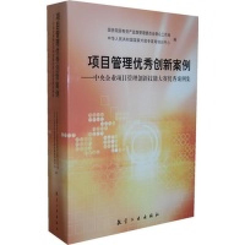 正版新书]项目管理优秀创新案例-中央企业项目管理创新技能大赛