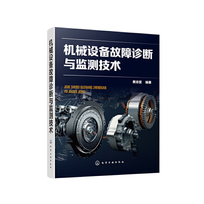 醉染图书机械设备故障诊断与监测技术9787125871