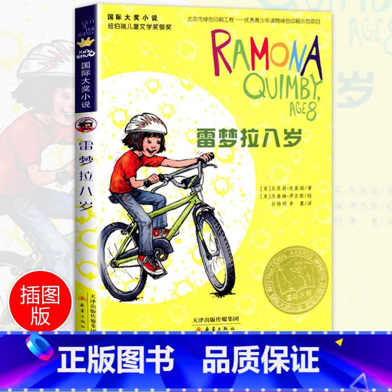 雷梦拉八岁 [正版]雷梦拉八岁 国际大奖小说小学生课外阅读书籍三年级四五六年级新蕾出版社系列 老师班主任7-8-10-1