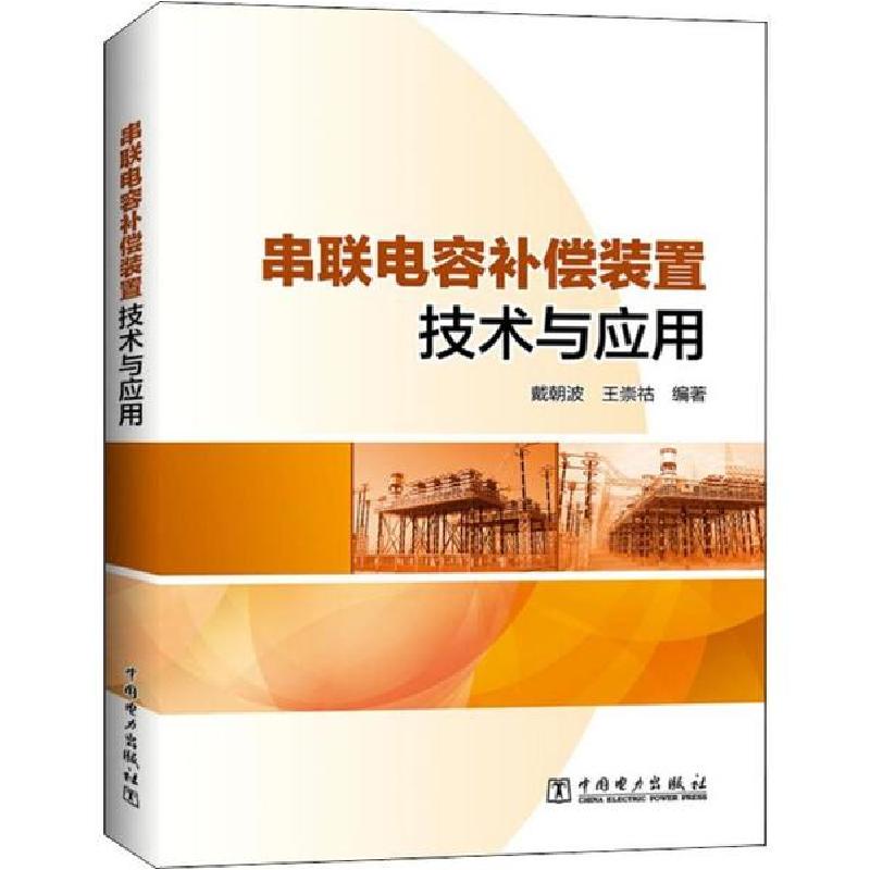 正版新书]串联电容补偿装置技术与应用戴朝波9787519837822