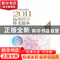 正版 2011高考满分作文范本 昂石主编 辽宁教育出版社 9787