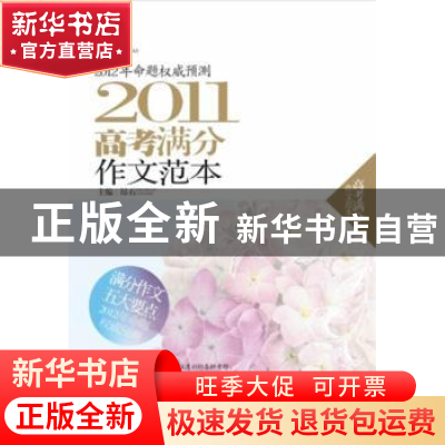 正版 2011高考满分作文范本 昂石主编 辽宁教育出版社 9787