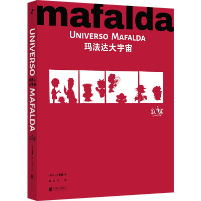 正版新书]玛法达大宇宙[阿根廷]季诺著/绘黄金狗/译978755967338