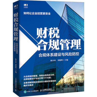 正版新书]财税合规管理 合规体系建设与风险防控陈小欢,刘晓晖