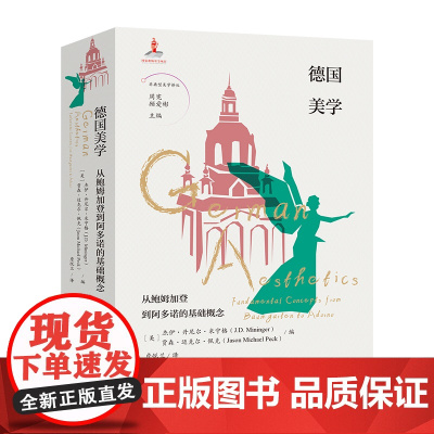 德国美学:从鲍姆加登到阿多诺的基础概念 顾爱彬主编 詹悦兰译 非典型美学译丛 艺术 哲学 花城出版社正版书籍