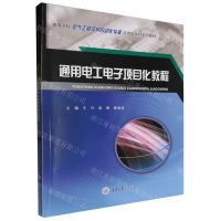 [N]通用电工电子项目化教程(高等学校电气工程及其自动化专业应用型本科系列教材)-9787568943604