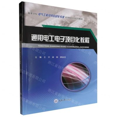 [N]通用电工电子项目化教程(高等学校电气工程及其自动化专业应用型本科系列教材)-9787568943604