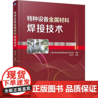 机工 特种设备金属材料焊接技术 上海市特种设备监督检验技术研究院 组编舒文华 主编