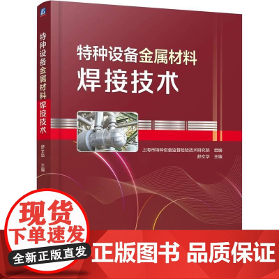 机工 特种设备金属材料焊接技术 上海市特种设备监督检验技术研究院 组编舒文华 主编