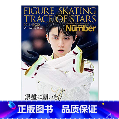 []羽生结弦 Number PLUS 花样滑冰之星 2019-2020 [正版]日文原版羽生結弦未来をつくる 羽