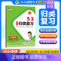 [数学]人教版 六年级下 [正版]2024秋新版53单元归类复习一二年级三四五六年级上册下册语文数学英语人教版RP北师苏