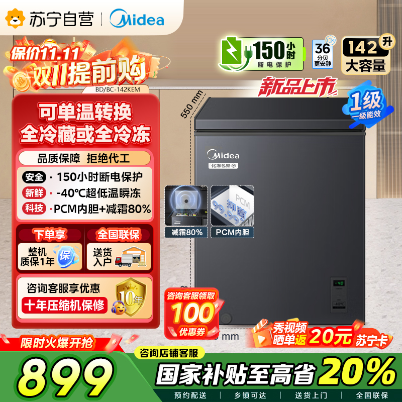 美的(Midea)[升级减霜]142升减霜80%冰柜家用商用节能省电一级能效电脑控温冷柜BD/BC-142KEM(E)