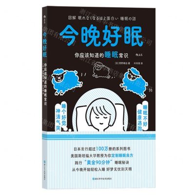 [N]今晚好眠(你应该知道的睡眠常识)-9787573909350