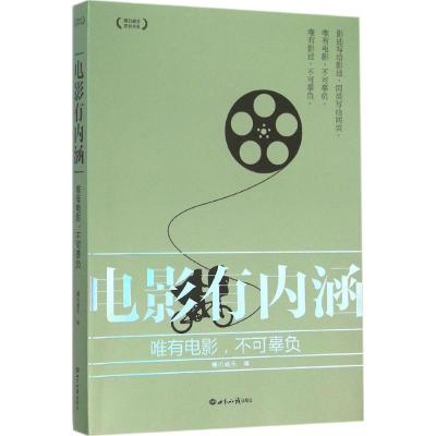 醉染图书电影有内涵9787501250929