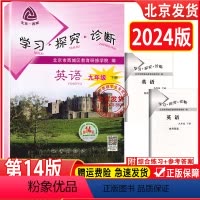 英语(外研版) 九年级下 [正版]2024新版 北京西城 学习探究诊断 九年级英语下册 第14版 WY版 学探诊 9年级