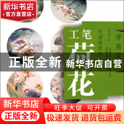 正版 中国画技法(工笔荷花)/学画宝典 陈曼蓉 福建美术 978753932