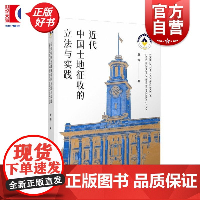 近代中国土地征收的立法与实践 童旭著上海人民出版社中国近代历史图书